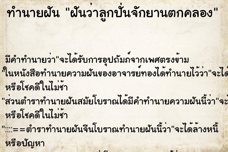 ทำนายฝันฝันว่าลูกปั่นจักยานตกคลอง ทำนายฝันทำนายฝันฝันว่าลูกปั่นจักยานตกคลอง