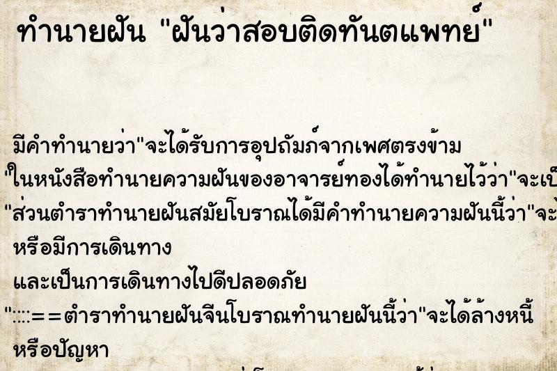 ทำนายฝัน ฝันว่าสอบติดทันตแพทย์ ทำนายฝัน ฝันว่าสอบติดทันตแพทย์