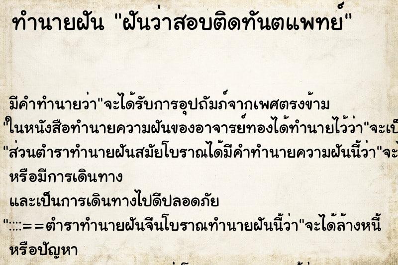 ทำนายฝัน ฝันว่าสอบติดทันตแพทย์ ตำราโบราณ แม่นที่สุดในโลก