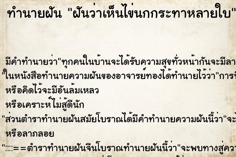ทำนายฝัน ฝันว่าเห็นไข่นกกระทาหลายใบ ทำนายฝัน ฝันว่าเห็นไข่นกกระทาหลายใบ
