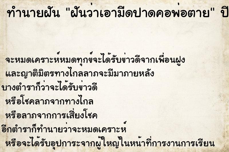 ทำนายฝันทำนายฝันฝันว่าเอามีดปาดคอพ่อตาย