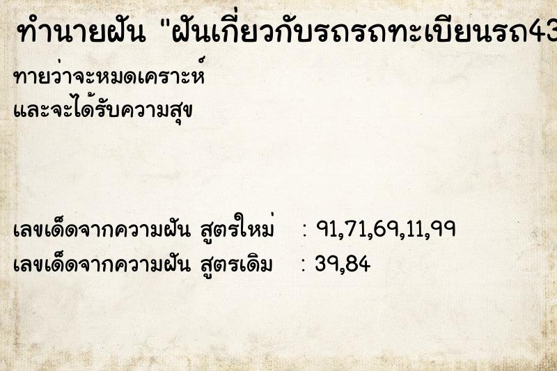 ทำนายฝันฝันเกี่ยวกับรถรถทะเบียนรถ438 ทำนายฝันทำนายฝันฝันเกี่ยวกับรถรถทะเบียนรถ438