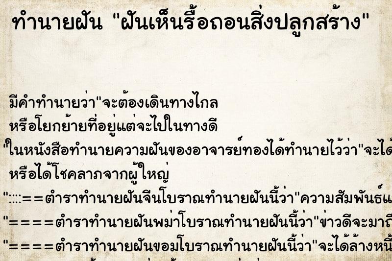 ทำนายฝัน ฝันเห็นรื้อถอนสิ่งปลูกสร้าง ทำนายฝัน ฝันเห็นรื้อถอนสิ่งปลูกสร้าง
