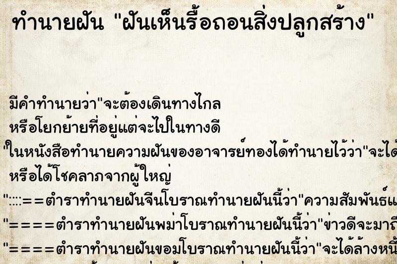 ทำนายฝัน ฝันเห็นรื้อถอนสิ่งปลูกสร้าง ตำราโบราณ แม่นที่สุดในโลก