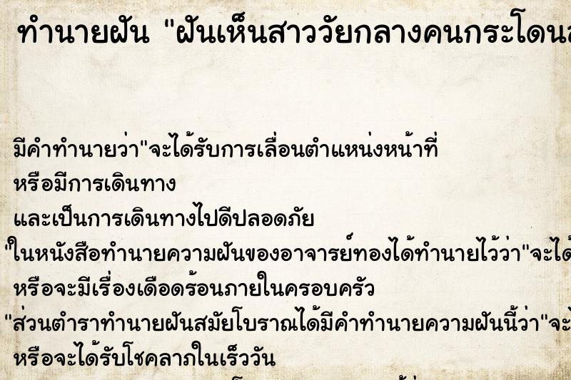 ทำนายฝันทำนายฝันฝันเห็นสาววัยกลางคนกระโดนลงน้ำหายไป