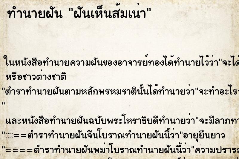 ทำนายฝันฝันเห็นส้มเน่า ทำนายฝันทำนายฝันฝันเห็นส้มเน่า