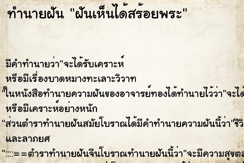 ทำนายฝันทำนายฝันฝันเห็นได้สร้อยพระ