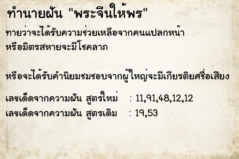 ทำนายฝันพระจีนให้พร ทำนายฝันทำนายฝันพระจีนให้พร