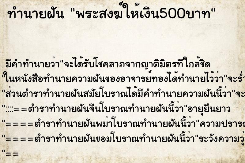 ทำนายฝัน พระสงฆ์ให้เงิน500บาท ตำราโบราณ แม่นที่สุดในโลก