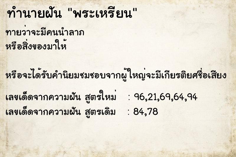 ทำนายฝัน พระเหรียน ทำนายฝัน พระเหรียน