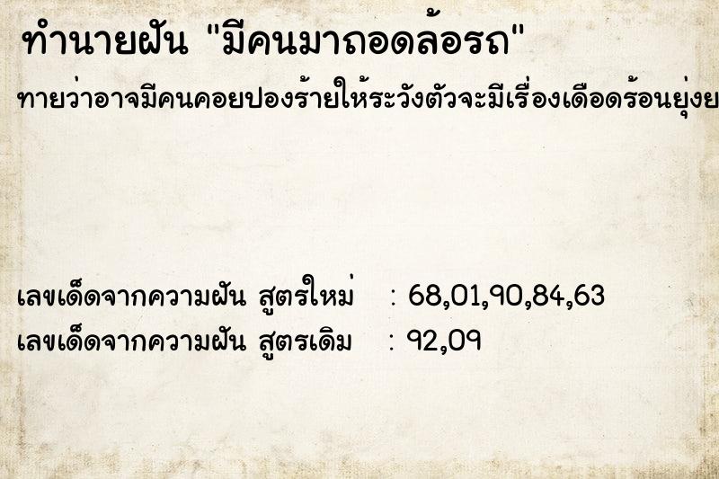 ทำนายฝัน มีคนมาถอดล้อรถ