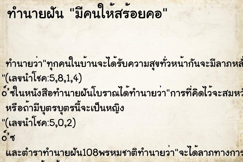 ทำนายฝัน มีคนให้สร้อยคอ ตำราโบราณ แม่นที่สุดในโลก