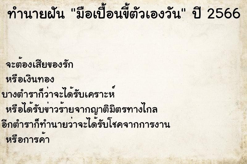 ทำนายฝันมือเปื้อนขี้ตัวเองวัน ทำนายฝันทำนายฝันมือเปื้อนขี้ตัวเองวัน