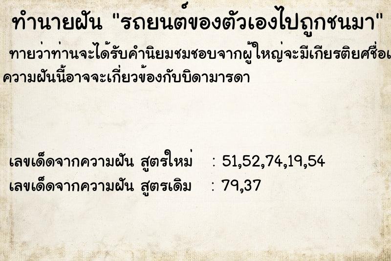 ทำนายฝันรถยนต์ของตัวเองไปถูกชนมา ทำนายฝันทำนายฝันรถยนต์ของตัวเองไปถูกชนมา