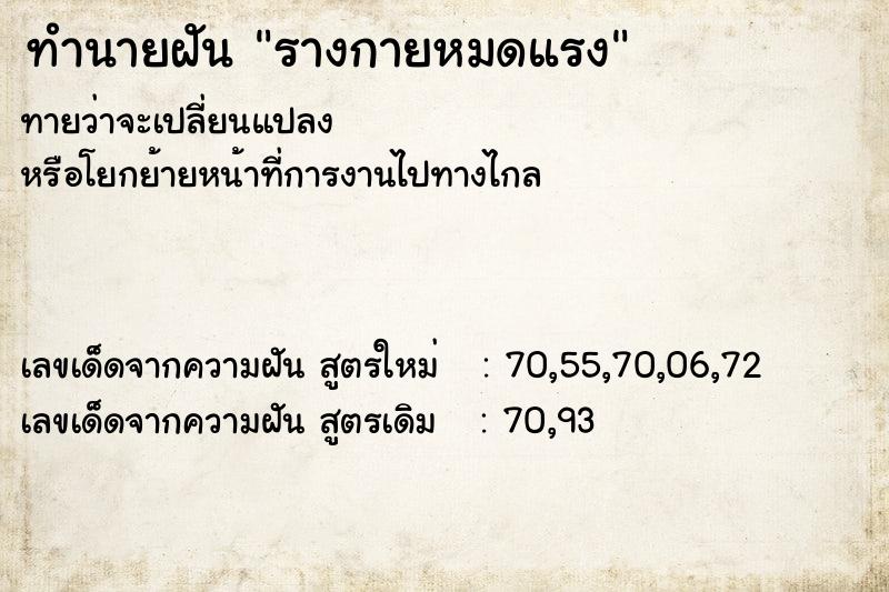 ทำนายฝันทำนายฝันรางกายหมดแรง