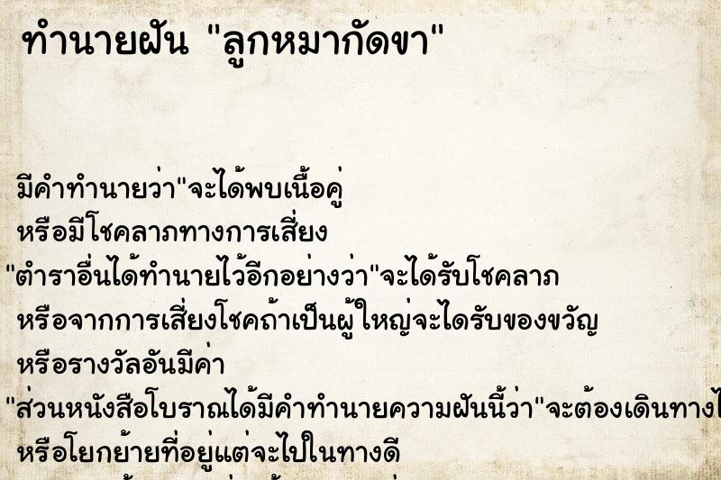 ทำนายฝัน ลูกหมากัดขา ทำนายฝัน ลูกหมากัดขา