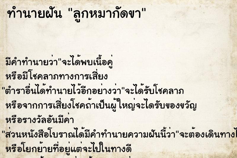 ทำนายฝัน ลูกหมากัดขา ตำราโบราณ แม่นที่สุดในโลก