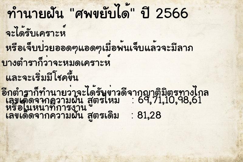 ทำนายฝันศพขยับได้ ทำนายฝันทำนายฝันศพขยับได้