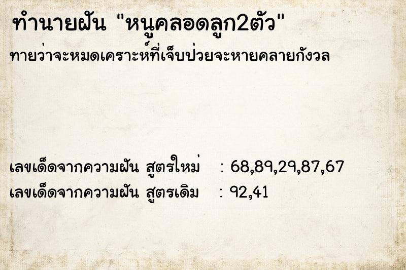 ทำนายฝันหนูคลอดลูก2ตัว ทำนายฝันทำนายฝันหนูคลอดลูก2ตัว