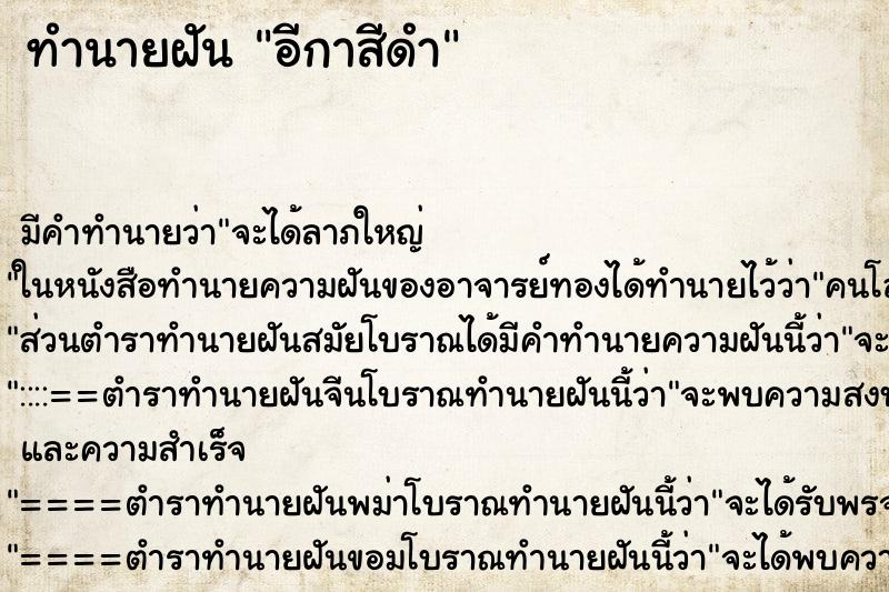 ทำนายฝันทำนายฝันอีกาสีดำ