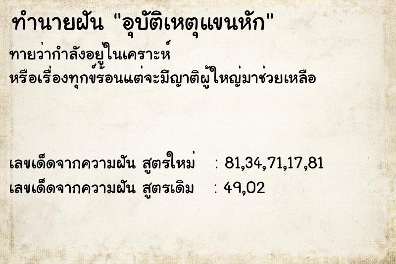 ทำนายฝัน อุบัติเหตุแขนหัก