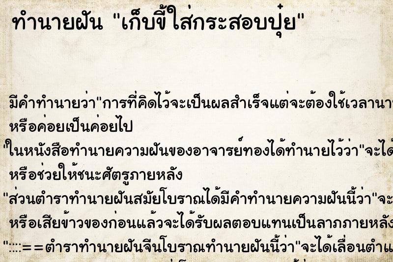 ทำนายฝัน เก็บขี้ใส่กระสอบปุ๋ย ตำราโบราณ แม่นที่สุดในโลก