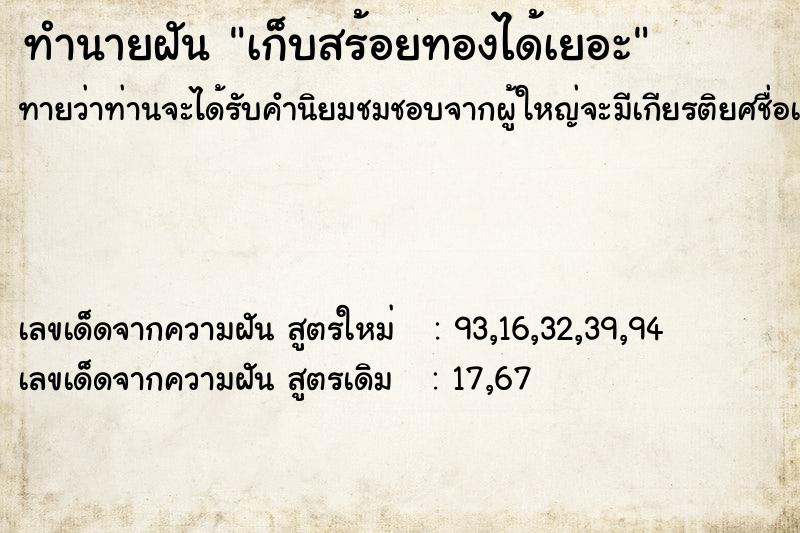 ทำนายฝันเก็บสร้อยทองได้เยอะ ทำนายฝันทำนายฝันเก็บสร้อยทองได้เยอะ