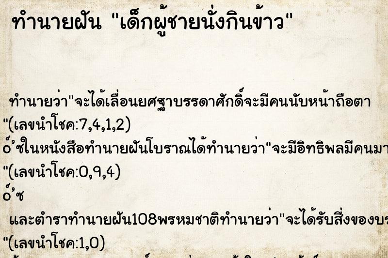 ทำนายฝัน เด็กผู้ชายนั่งกินข้าว