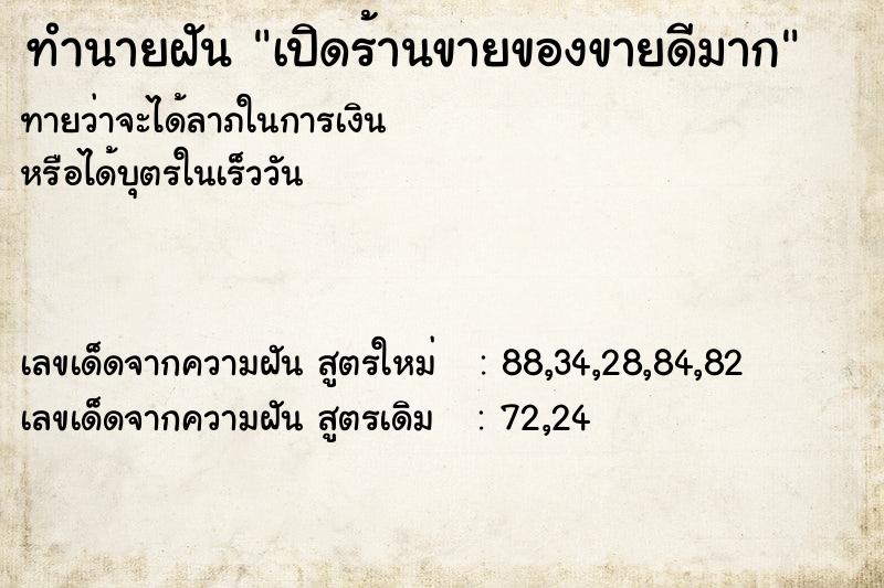ทำนายฝันทำนายฝันเปิดร้านขายของขายดีมาก
