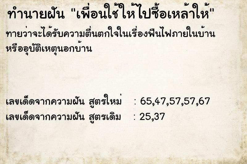 ทำนายฝันทำนายฝันเพื่อนใช้ให้ไปซื้อเหล้าให้