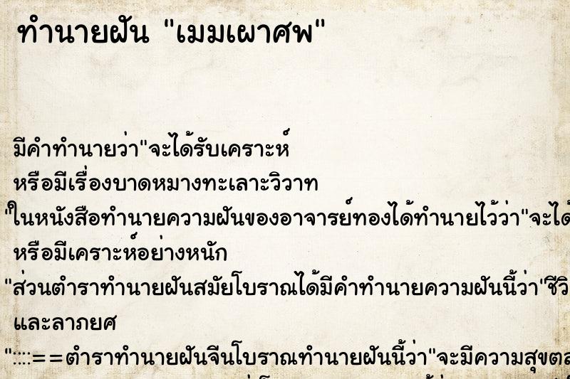 ทำนายฝันทำนายฝันเมมเผาศพ