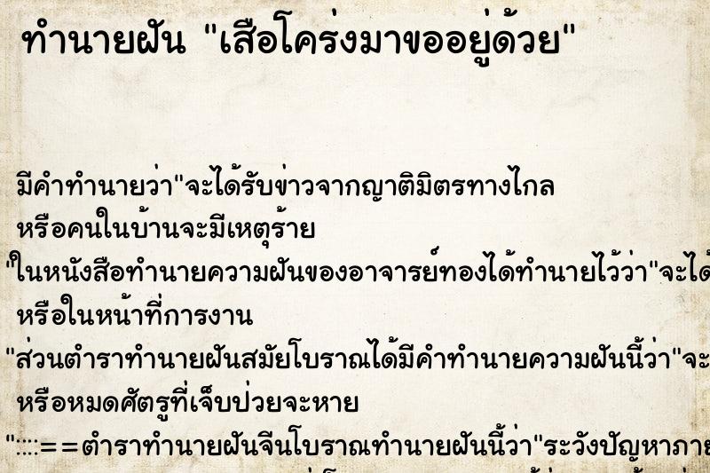ทำนายฝันทำนายฝันเสือโคร่งมาขออยู่ด้วย
