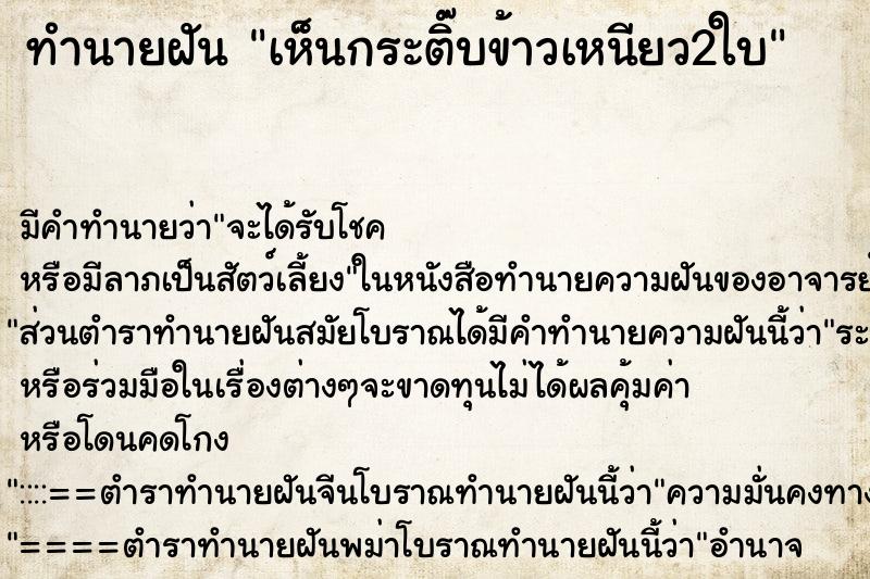 ทำนายฝันทำนายฝันเห็นกระติ๊บข้าวเหนียว2ใบ
