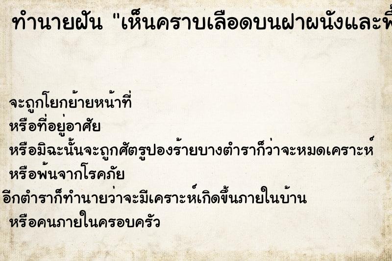 ทำนายฝันเห็นคราบเลือดบนฝาผนังและพื้นห้องวันวันไม่รู้ ทำนายฝันทำนายฝันเห็นคราบเลือดบนฝาผนังและพื้นห้องวันวันไม่รู้
