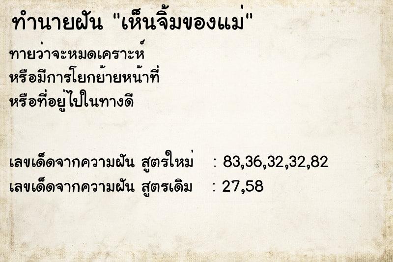 ทำนายฝันเห็นจิ้มของแม่ ทำนายฝันทำนายฝันเห็นจิ้มของแม่