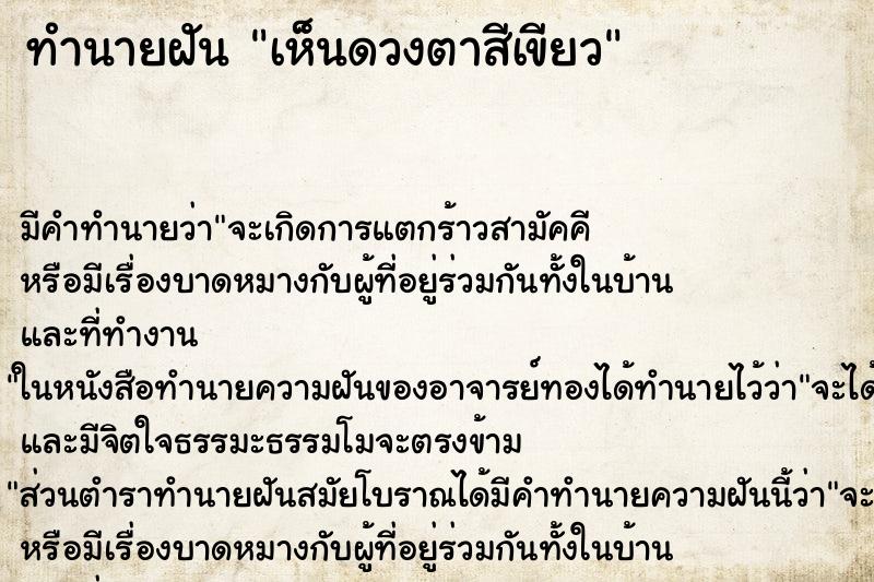 ทำนายฝัน เห็นดวงตาสีเขียว ตำราโบราณ แม่นที่สุดในโลก