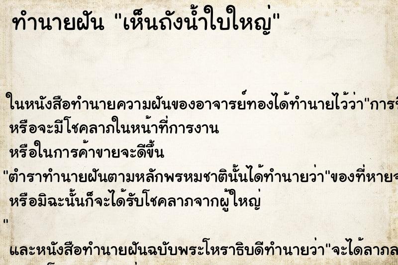 ทำนายฝันทำนายฝันเห็นถังน้ำใบใหญ่