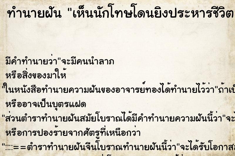 ทำนายฝัน เห็นนักโทษโดนยิงประหารชีวิต ตำราโบราณ แม่นที่สุดในโลก