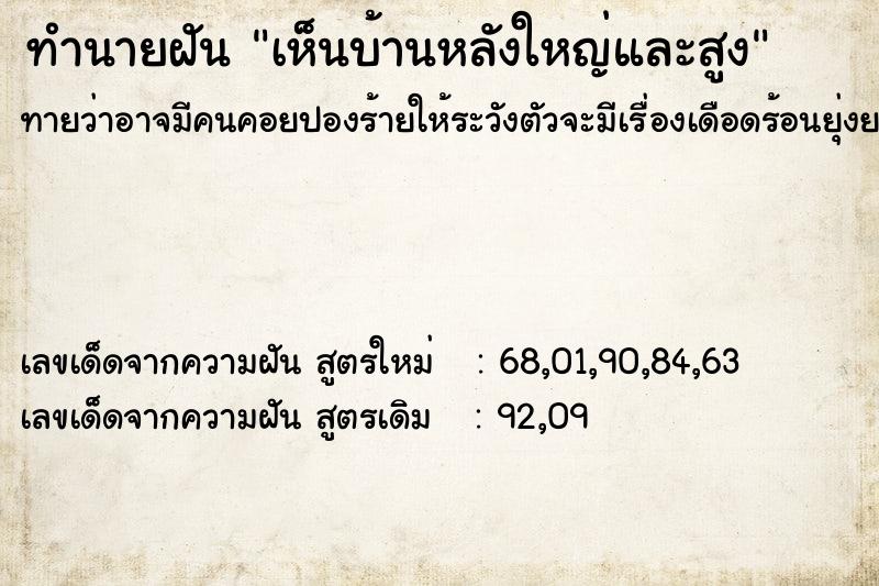 ทำนายฝัน เห็นบ้านหลังใหญ่และสูง ทำนายฝัน เห็นบ้านหลังใหญ่และสูง
