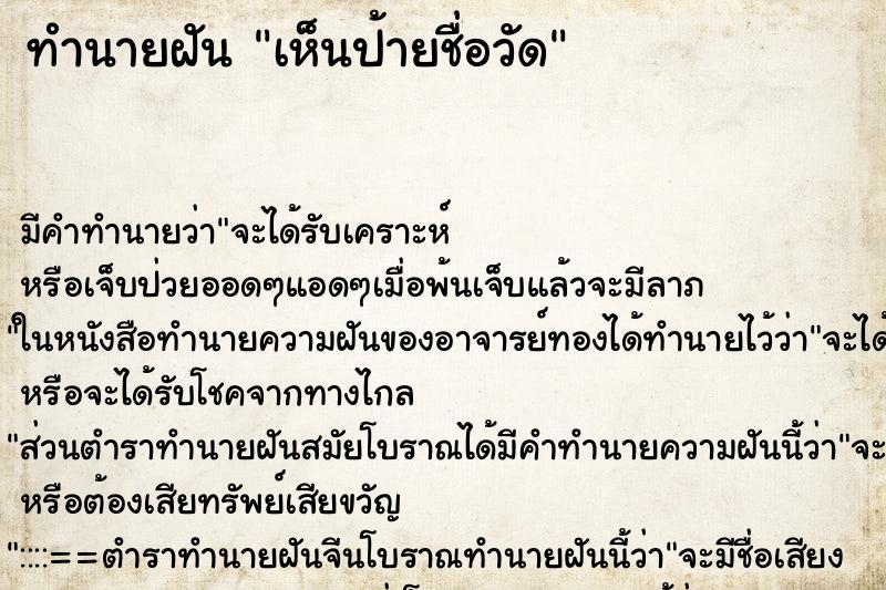 ทำนายฝัน เห็นป้ายชื่อวัด ตำราโบราณ แม่นที่สุดในโลก