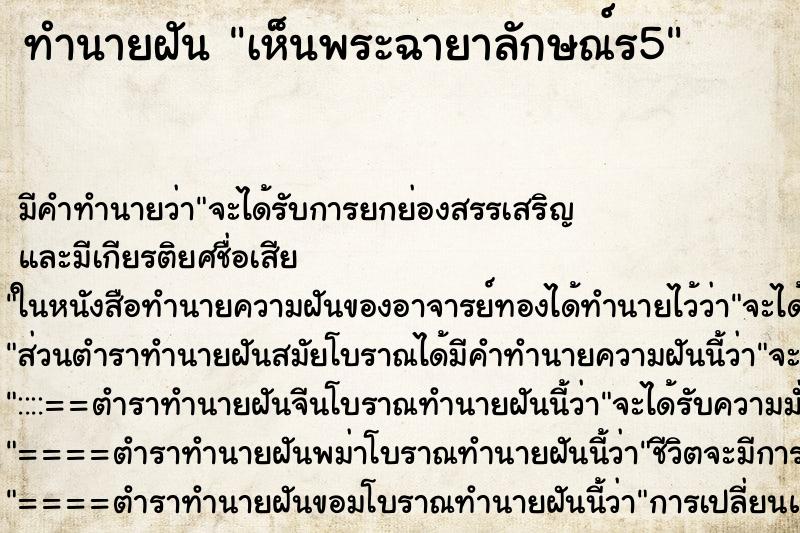 ทำนายฝัน เห็นพระฉายาลักษณ์ร5 ตำราโบราณ แม่นที่สุดในโลก