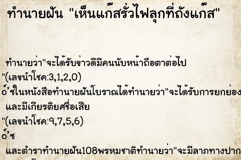 ทำนายฝัน เห็นแก๊สรั่วไฟลุกที่ถังแก๊ส ทำนายฝัน เห็นแก๊สรั่วไฟลุกที่ถังแก๊ส