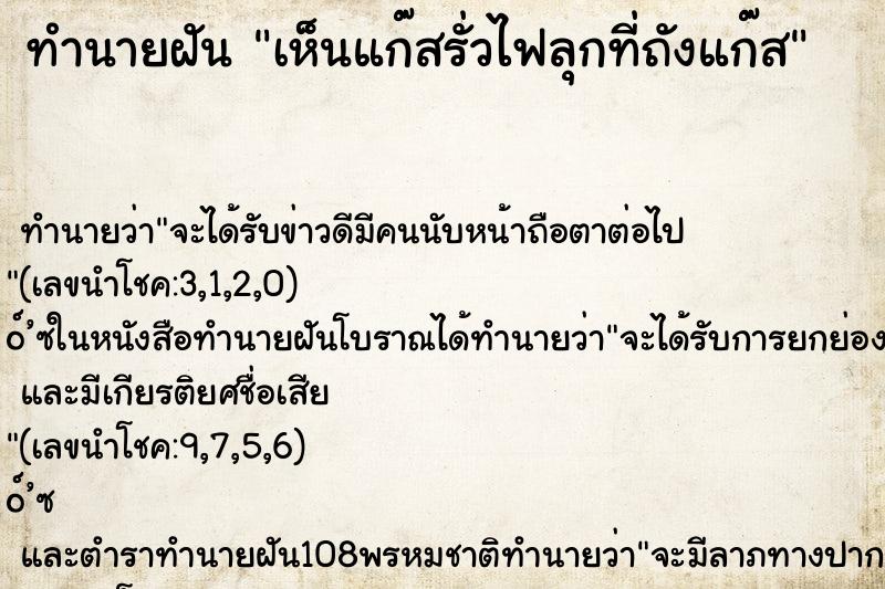 ทำนายฝัน เห็นแก๊สรั่วไฟลุกที่ถังแก๊ส ตำราโบราณ แม่นที่สุดในโลก