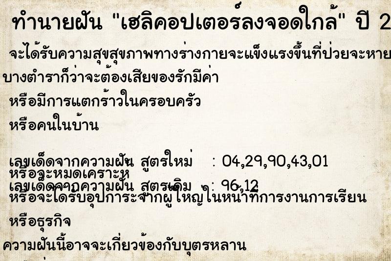 ทำนายฝัน เฮลิคอปเตอร์ลงจอดใกล้