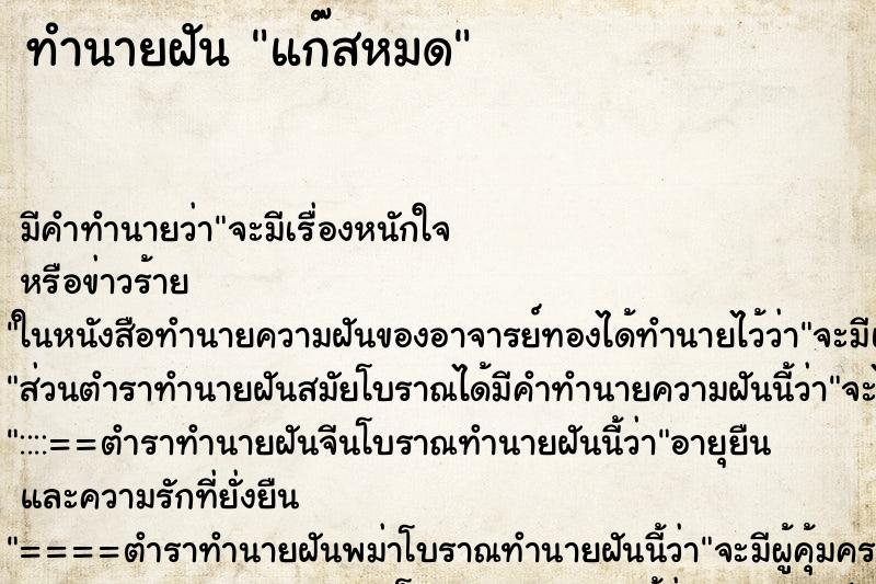 ทำนายฝัน แก๊สหมด