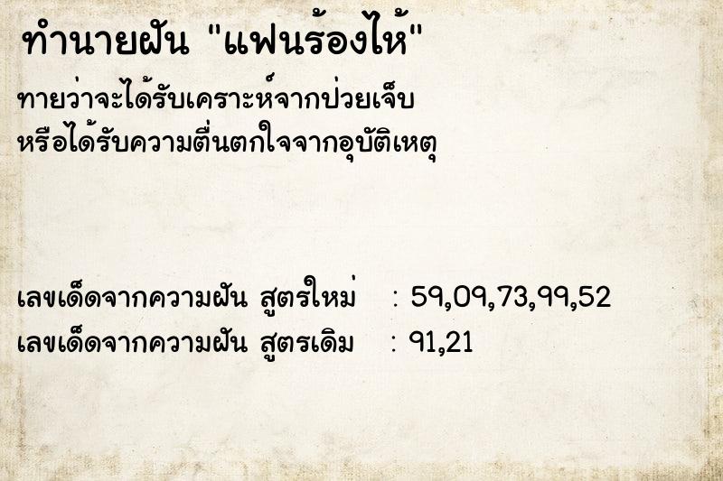 ทำนายฝันทำนายฝันแฟนร้องไห้