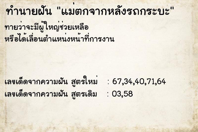 ทำนายฝันทำนายฝันแม่ตกจากหลังรถกระบะ