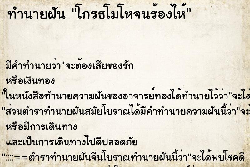 ทำนายฝัน โกรธโมโหจนร้องไห้ ตำราโบราณ แม่นที่สุดในโลก