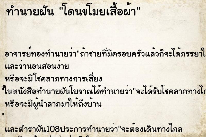 ทำนายฝัน โดนขโมยเสื้อผ้า