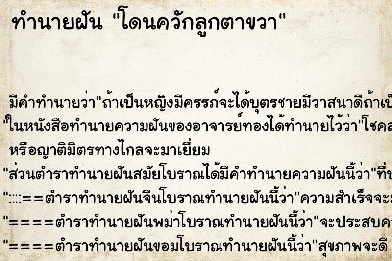 ทำนายฝัน โดนควักลูกตาขวา ทำนายฝัน โดนควักลูกตาขวา
